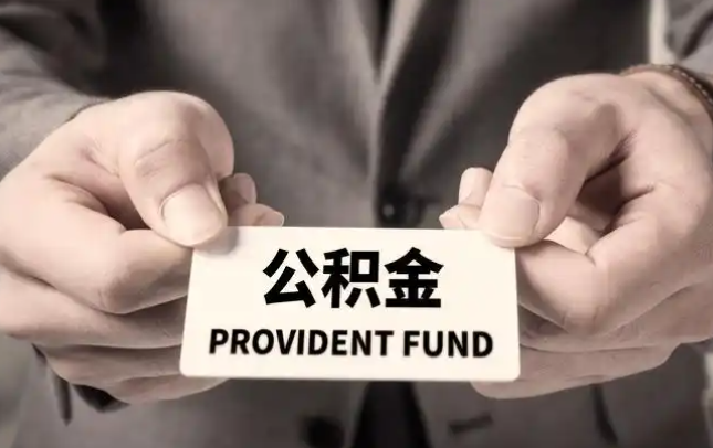 许昌购房公积金提取代办