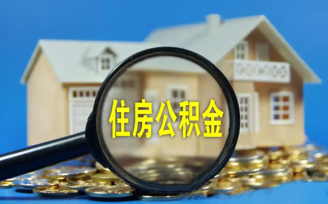 许昌公积金销户提取代办