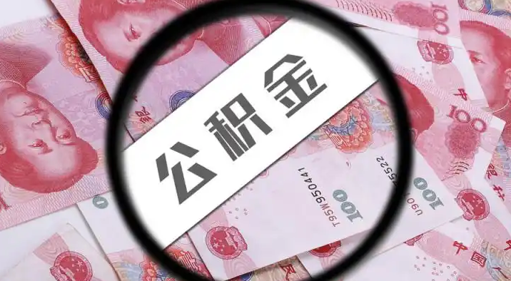 许昌退休公积金提取代办