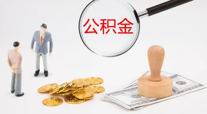 许昌市管公积金提取代办
